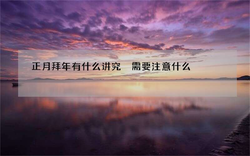 正月拜年有什么讲究 需要注意什么